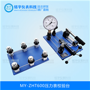 壓力表校驗臺MY-ZHT600